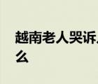 越南老人哭訴兒子為何偷渡 越南老人說了什么
