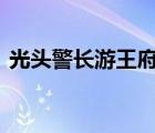 光頭警長游王府井 光頭警長游玩了哪些地方
