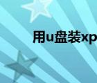 用u盤裝xp系統(tǒng)（用u盤裝xp系統(tǒng)）