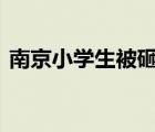 南京小學(xué)生被砸 事情經(jīng)過是高空拋物的惡果