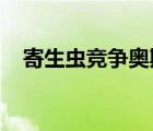寄生蟲競爭奧斯卡是怎樣的寄生蟲講啥的