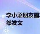 李小璐朋友圈發(fā)文 發(fā)文內容是什么為什么突然發(fā)文