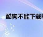酷狗不能下載k歌嗎（酷狗不能下載歌詞）