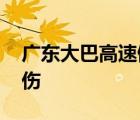 廣東大巴高速側翻 情況怎么樣了有沒有人受傷
