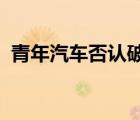 青年汽車否認(rèn)破產(chǎn)是怎樣的事情真相是什么