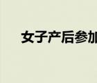 女子產(chǎn)后參加中考怎樣的因為結婚輟學