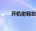 開機(jī)密碼忘記了咋辦（開機(jī)聲音大）
