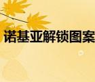諾基亞解鎖圖案忘記了怎么辦（諾基亞解鎖）