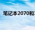 筆記本2070和3060哪個(gè)好（筆記本2070）