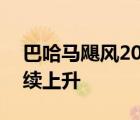 巴哈馬颶風(fēng)20人死啥情況死亡人數(shù)預(yù)計將繼續(xù)上升