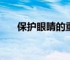 保護(hù)眼睛的重要性（保護(hù)眼睛的設(shè)置）