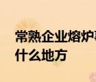 常熟企業(yè)熔爐事故 事故造成幾人受傷常熟在什么地方