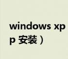 windows xp 安裝紅警特別慢（windows xp 安裝）