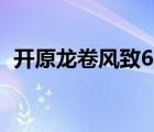 開原龍卷風致6死 具體是啥情況現(xiàn)在如何了