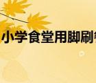 小學食堂用腳刷餐具是怎樣的具體情況是什么