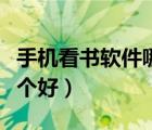 手機(jī)看書軟件哪個(gè)好免費(fèi)的（手機(jī)看書軟件哪個(gè)好）