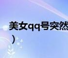 美女qq號突然多了一個(gè)聯(lián)系人（美女qq表情）