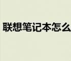 聯(lián)想筆記本怎么截圖（聯(lián)想筆記本怎么樣?。?/>
                                    </a>
                                                </div>
                                    <div   id=