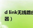 d link無線路由器設(shè)置密碼（d link無線路由器）