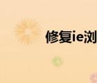 修復(fù)ie瀏覽器怎么修（修復(fù)ie）