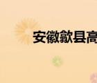 安徽歙縣高考語文取消 具體怎樣的