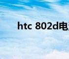 htc 802d電池多少毫安（htc 802w）