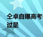 仝卓自曝高考改身份 發(fā)生了什么事情具體經(jīng)過是