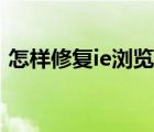 怎樣修復(fù)ie瀏覽器登不了網(wǎng)銀（怎樣修復(fù)ie）
