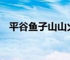 平谷魚(yú)子山山火 火勢(shì)如何具體情況是什么