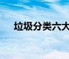 垃圾分類六大問(wèn)題 包括哪些具體怎樣的