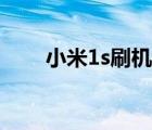 小米1s刷機(jī)教程（小米1s刷機(jī)教程）