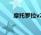 摩托羅拉v220圖（摩托羅拉v220）