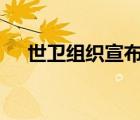 世衛(wèi)組織宣布成立基金會(huì) 具體是啥情況