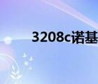 3208c諾基亞外屏哪里買(mǎi)（3208c）
