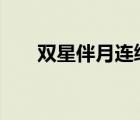 雙星伴月連續(xù)兩晚出現(xiàn) 具體是啥情況