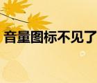 音量圖標(biāo)不見(jiàn)了怎么找回（音量圖標(biāo)不見(jiàn)了）