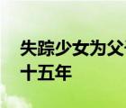 失蹤少女為父子生三孩案宣判 判處有期徒刑十五年