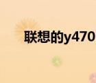 聯(lián)想的y470 i5處理器（聯(lián)想的y470）