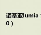 諾基亞lumia 920刷安卓（諾基亞 lumia 920）