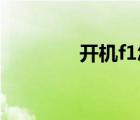開機f1怎么取消（開機 f1）