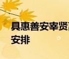 具惠善安宰賢離婚訴訟首次調停 系法院主動安排