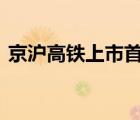 京滬高鐵上市首秀 具體怎樣的這意味著什么