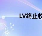 LV終止收購蒂凡尼 具體啥情況