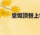 堂姐頂替上學(xué)是怎樣的具體情況如何
