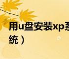 用u盤安裝xp系統(tǒng)視頻教程（用u盤安裝xp系統(tǒng)）