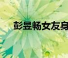 彭昱暢女友身份疑曝光 彭昱暢女友是誰(shuí)