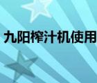 九陽(yáng)榨汁機(jī)使用功能（九陽(yáng)榨汁機(jī)使用說(shuō)明）