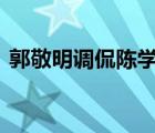 郭敬明調(diào)侃陳學(xué)冬 具體是怎么調(diào)侃的啥情況