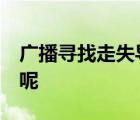 廣播尋找走失導(dǎo)游  導(dǎo)游竟然走丟了是怎樣的呢