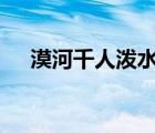 漠河千人潑水成冰 千人潑水是什么場面